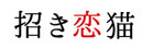 招き恋猫